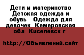 Дети и материнство Детская одежда и обувь - Одежда для девочек. Кемеровская обл.,Киселевск г.